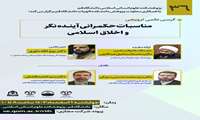 کرسی ترویجی مناسبات حکمرانی آینده‌نگر و اخلاق اسلامی